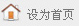 设为首页